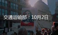 交通運輸部：10月2日