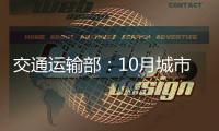 交通運輸部：10月城市軌道交通客運量同比增長55.8%