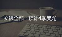 交銀全部：預計4季度光伏玻璃價格可能進一步上漲,市場研究