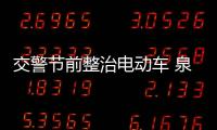 交警節前整治電動車 泉州鯉城查處交通違法165起