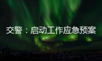 交警：啟動工作應急預案 保障市民安全出行