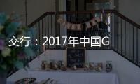 交行：2017年中國GDP預增6.7%左右