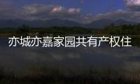 亦城亦嘉家園共有產權住房搖號公告