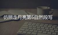 仿照走月亮第6自然段寫一段話,不少于一百個字