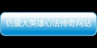 仿盛大英雄心法傳奇網站（100仿盛大英雄心法）