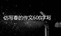 仿寫春的作文600字寫秋（仿寫春的作文600字）