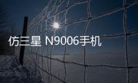 仿三星 N9006手機(jī)鎖屏密碼忘了怎么辦？忘了手機(jī)密碼怎么辦？