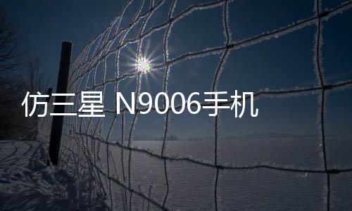 仿三星 N9006手機鎖屏密碼忘了怎么辦？忘了手機密碼怎么辦？