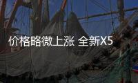 價(jià)格略微上漲 全新X5在美售價(jià)公布！