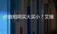 價(jià)格相同買大買小？艾瑞澤5對比艾瑞澤7