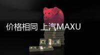 價格相同 上汽MAXUS G50靠配置取勝傳祺GM6