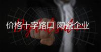 價格十字路口 陶瓷企業向左還是向右?