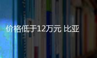 價格低于12萬元 比亞迪e3今日上市