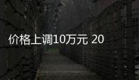 價(jià)格上調(diào)10萬(wàn)元 2023款邁凱倫GT售價(jià)208.8萬(wàn)