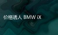 價格誘人 BMW iX3直降7萬/售39.99萬元起