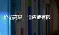 價格高昂、適應癥有限 被寄予厚望的CAR