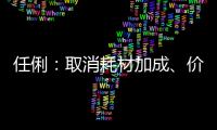 任俐：取消耗材加成、價格調(diào)整對醫(yī)院運營的影響