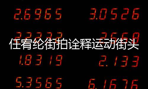 任宥綸街拍詮釋運動街頭風 簡單率性酷颯十足