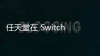 任天堂在 Switch 2 發(fā)布前宣布推出全新 Switch OLED 套裝