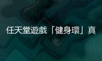 任天堂遊戲「健身環」真的有效嗎？專業健身教練這樣說