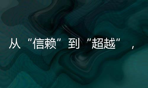 從“信賴”到“超越”，柳工908F為何讓老客戶爭先升級