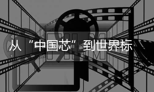 從“中國(guó)芯”到世界標(biāo) 安吉爾科技領(lǐng)先的底氣何來(lái)