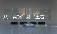 從“青銅”到“王者”，制造企業的數字化闖關記