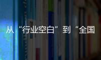 從“行業空白”到“全國首個”——全國特等獎背后的“紅柳林方案”