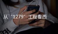 從“1279”工程看西安鄠邑的鄉(xiāng)村振興路