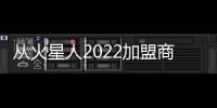 從火星人2022加盟商年會看懂“集成引領未來”三大商業趨勢