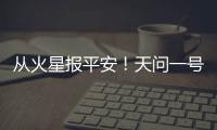 從火星報平安！天問一號實拍影像發布—新聞—科學網