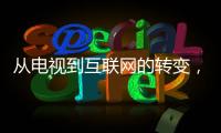 從電視到互聯(lián)網(wǎng)的轉(zhuǎn)變，湖南廣電前途幾何？