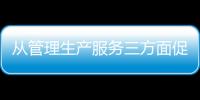 從管理生產(chǎn)服務(wù)三方面促進(jìn)信息化