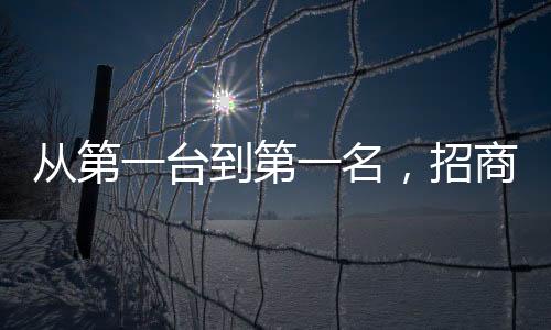 從第一臺到第一名，招商蛇口18年堅定選擇海爾