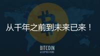 從千年之前到未來已來！37家全國主流都市媒體打卡甬城