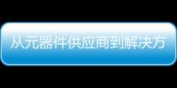 從元器件供應商到解決方案供應商，MPS在不斷擴充其產品品類