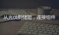 從光伏到儲能，連接組件助力安全高效光儲系統