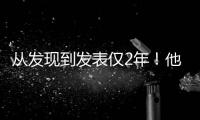 從發(fā)現(xiàn)到發(fā)表僅2年！他感慨：中國的科研“如此高效”—新聞—科學(xué)網(wǎng)