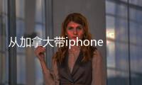 從加拿大帶iphone4s無鎖裸機值不值得帶?