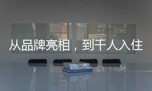 從品牌亮相，到千人入住 中信養老：深耕上海，2023不凡路