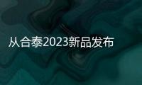 從合泰2023新品發布會看創新的熱情