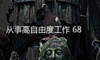 從事高自由度工作 68.6%受訪青年建議提前調研行業和職位