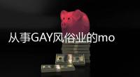 從事GAY風(fēng)俗業(yè)的mochigi 性取向就是人生