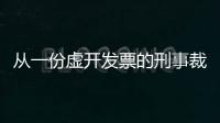 從一份虛開發票的刑事裁定書 看醫藥公司的“走票”流程