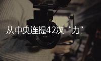 從中央連提42次“力”看中國經濟明年如何發力？