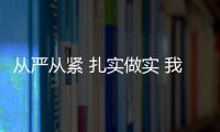 從嚴從緊 扎實做實 我區貫徹落實全市疫情防控工作部署