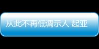 從此不再低調示人 起亞索蘭托官圖詳解