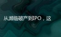 從瀕臨破產(chǎn)到IPO，這家公司只用了5年