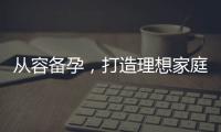 從容備孕，打造理想家庭：減壓放松計劃，迎接新生命的到來