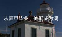 從復旦畢業，他們成為湖南選調生
